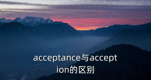 acceptance與acception的區別