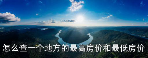 怎么查一個地方的最高房價和最低房價