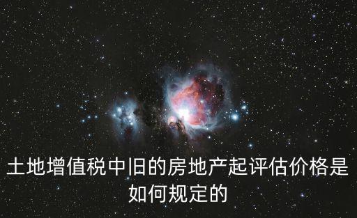 如何評估歷史房價，如何評估歷史建筑房地產(chǎn)價值