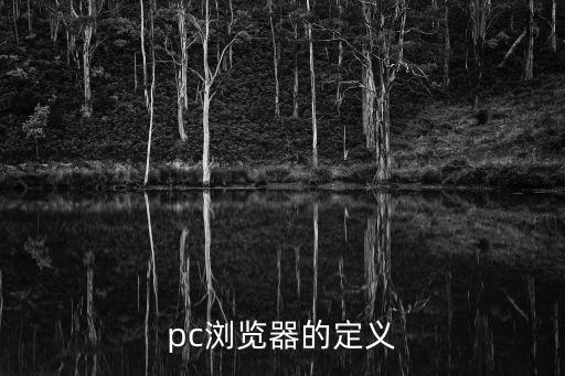 pc瀏覽器,百度瀏覽器逐漸成為國內成長最快創新pc瀏k器