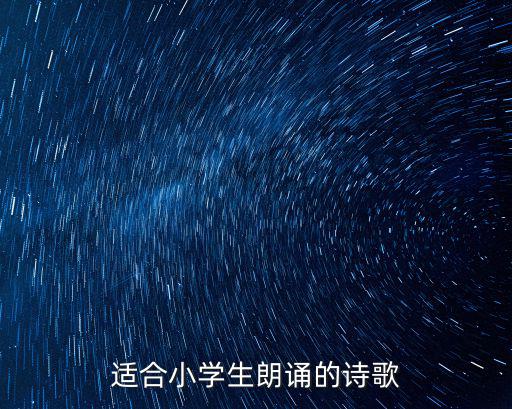 小學生詩歌作品,《小雨點兒》最后一分鐘適合小學生朗誦詩歌