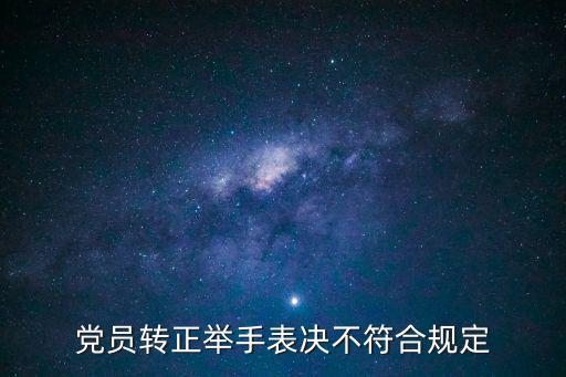 舉手表決,選舉還是不記名投票?法律分析:不符規(guī)定