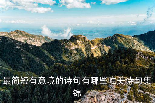最簡短有意境的詩句有哪些唯美詩句集錦