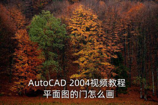AutoCAD 2004視頻教程 平面圖的門怎么畫