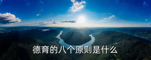 德育的八個原則是什么