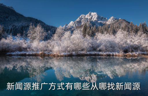 新聞源推廣方式有哪些從哪找新聞源