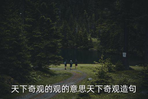 天下奇觀的觀的意思天下奇觀造句