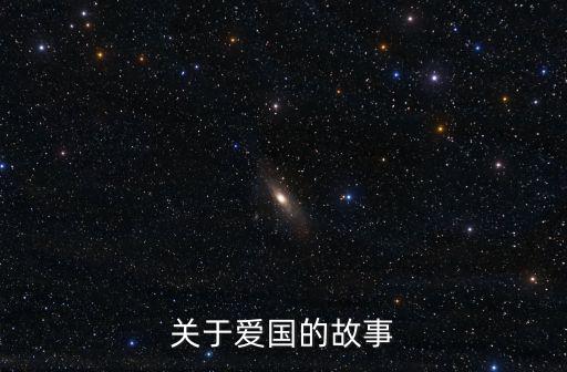 關(guān)于愛國的故事