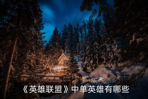 《英雄聯(lián)盟》中單英雄有哪些