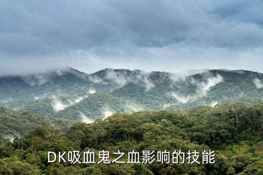 吸血鬼符文,英雄聯盟推出水晶樞紐符文解析