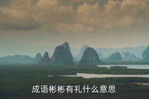 成語彬彬有禮什么意思
