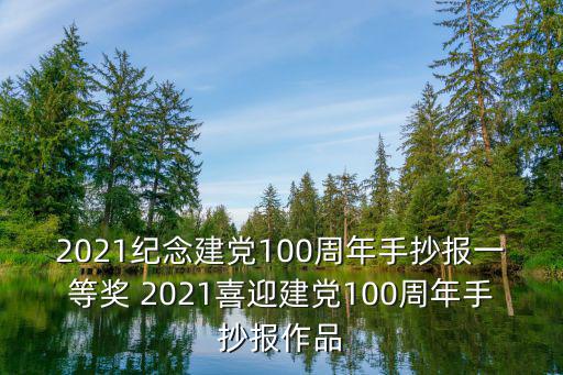 2021紀念建黨100周年手抄報一等獎 2021喜迎建黨100周年手抄報作品