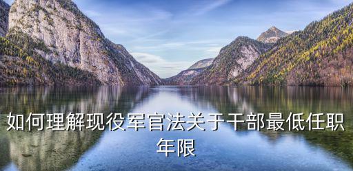如何理解現役軍官法關于干部最低任職年限