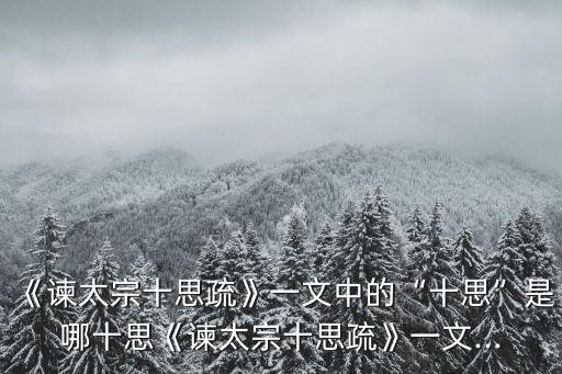 諫太宗十思疏翻譯,一文讀懂!