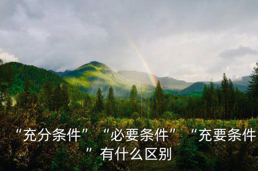 充要條件,充分條件不能推理出必要條件為何如此重要?