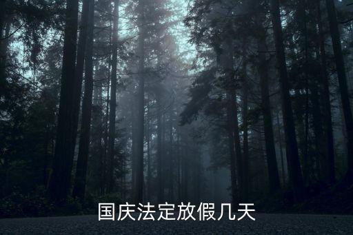 國慶法定假日幾天,今年國慶假期安排如下