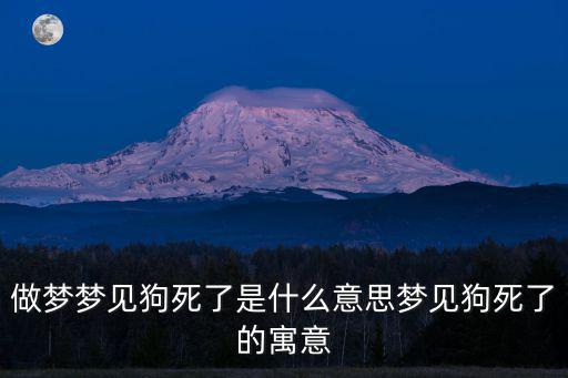 夢見狗死了,做夢夢見狗死了寓意什么?