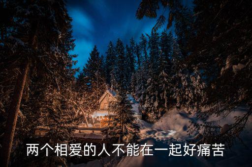 兩個相愛的人不能在一起好痛苦