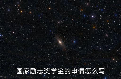 國家勵(lì)志獎(jiǎng)學(xué)金申請書，國家勵(lì)志獎(jiǎng)學(xué)金申請書的申請理由怎么寫