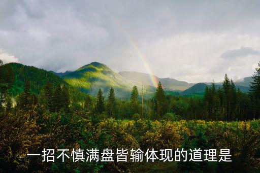 滿盤皆輸,一著不慎，滿盤皆輸四句話:現任一哭，全盤都輸