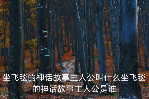 坐飛毯的神話故事主人公叫什么坐飛毯的神話故事主人公是誰