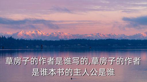 草房子的作者是誰,第一集:《草房子》第二集
