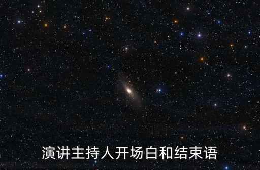 演講主持人開(kāi)場(chǎng)白和結(jié)束語(yǔ)