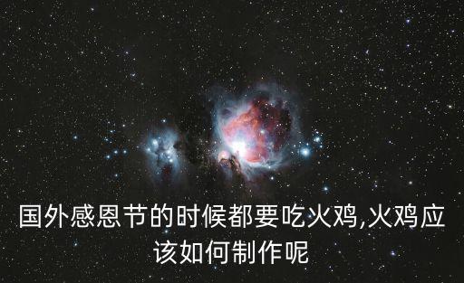 國外感恩節的時候都要吃火雞,火雞應該如何制作呢