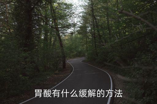 緩解胃酸的小妙招,緩解胃酸過(guò)多方法是什么?
