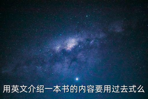 用英語介紹一本書，用英文介紹一本書的內容要用過去式么