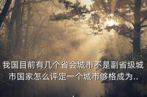 全國副省級城市名單,大部分副省級城市在行政級別上都是同級別