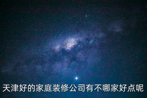 天津市信旺置家裝飾裝修公司，家里客廳準(zhǔn)備翻新一下哪里有好的效果圖天津哪家裝修公司口碑好