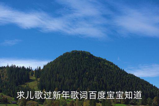 求兒歌過新年歌詞百度寶寶知道