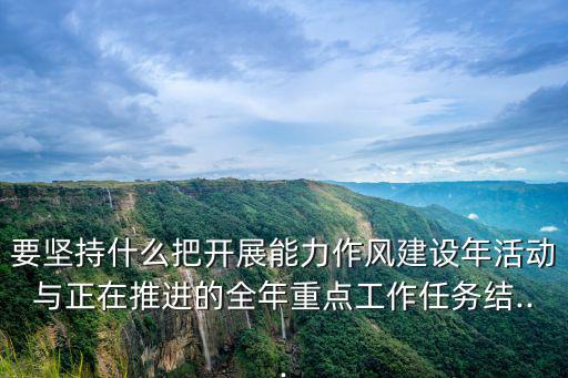 作風建設年,能力作風建設年活動目標要求是什么