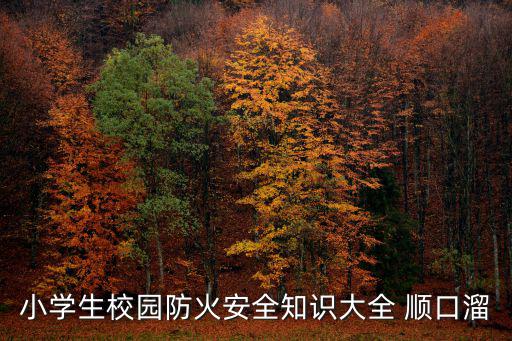 消防安全順口溜，消防安全順口溜5字 15個