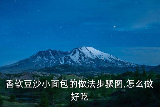 豆沙小面包,豆沙小面包怎么做好吃?請(qǐng)點(diǎn)擊圖片描述