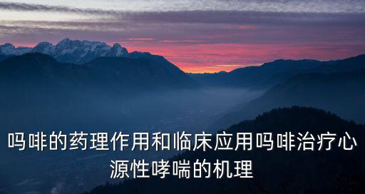 嗎啡的作用,嗎?啡治心臟性哮喘的機理