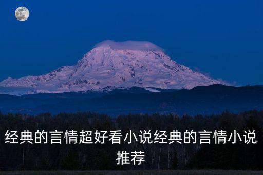 超好看的言情小說,好看的言情小說
