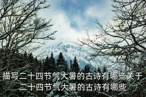 大暑的古詩(shī),關(guān)于二十四節(jié)氣大暑的詩(shī)句有哪些?