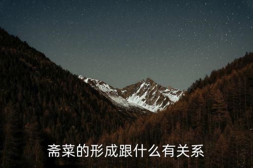 齋菜,佛教六齋菜有何講究?