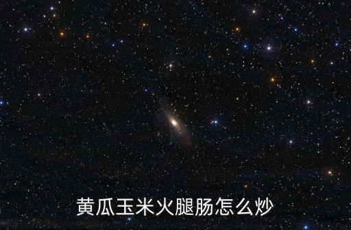 黃瓜玉米火腿腸怎么炒