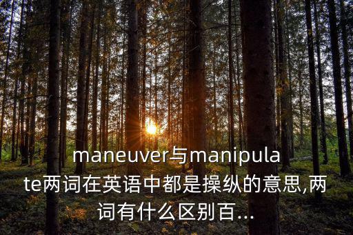 操縱的意思,從零開始學習如何操縱自如