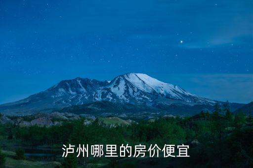 瀘州哪里的房價便宜