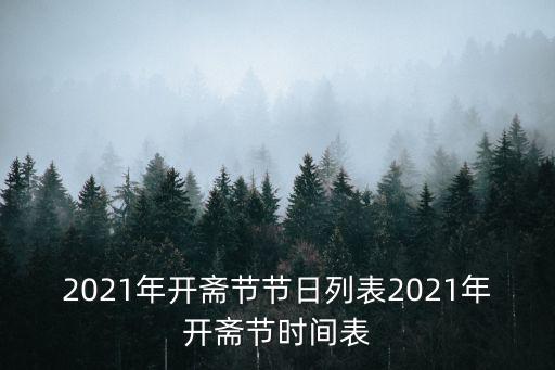 2021年開齋節節日列表2021年開齋節時間表