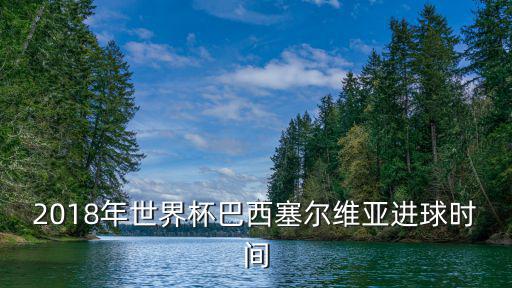 塞爾維亞隊,世錦賽:塞爾維亞女排奪冠成功衛冕