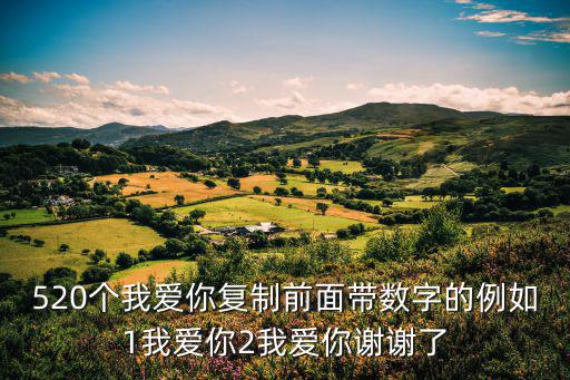 520個我愛你文字復制,怎么快速復制520個我愛你?