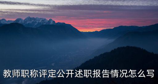 教師評職稱述職報告，老師評職稱見習期間工作總結怎么寫急急急