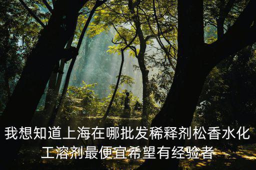 實瀚化工 上海市 有限公司，上海哪里有專門批發乙醇無水乙醇異丙醇等化工溶劑的門店要信