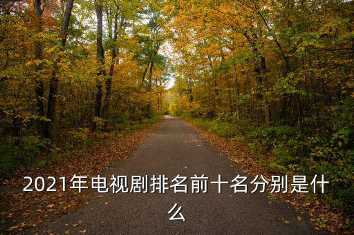 港劇排行榜,今年十部電視劇熱播女主角飾演反派殺手