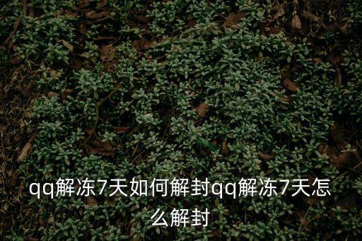 qq解凍7天如何解封qq解凍7天怎么解封